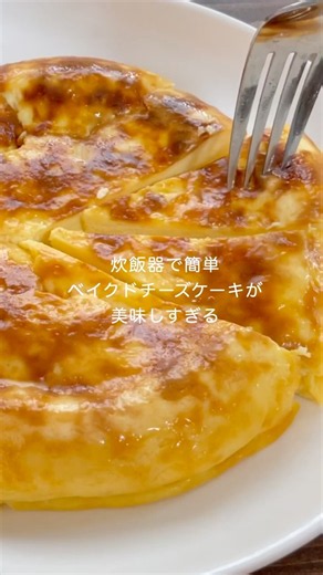 炊飯器ですぐ作れる！ベイクドチーズケーキ！混ぜて焼くだけ！ #お菓子作り #shorts #簡単レシピ