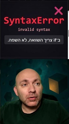 פייתון טעויות נפוצות - סימן אחד שמפיל תנאי בפייתון | = מול ==