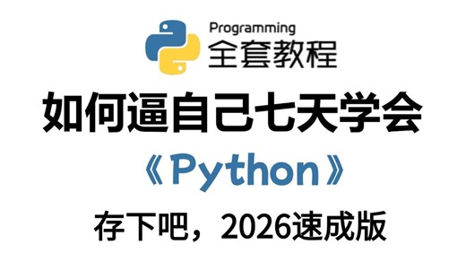 【2026速成版】这绝对是26年B站最细最全的Python零基础全套教程（包含爬虫 数据分析），全程干货无废话，一周从小白到大神！存下吧！学完即可接单就业！