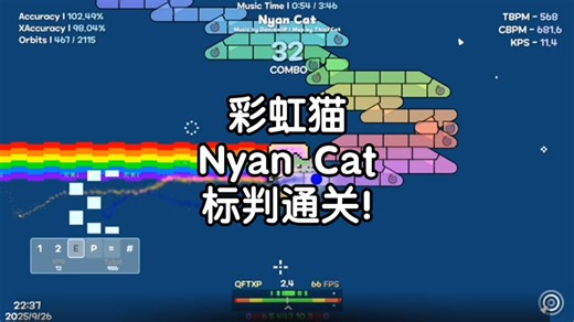 [ADOFAI] 彩虹猫Nyan Cat标判通关！