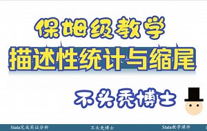 Stata做实证07【描述性统计tabstat与缩尾winsor2】