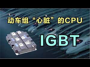 【高铁技术】动车组“心脏”中最为核心的器件——IGBT