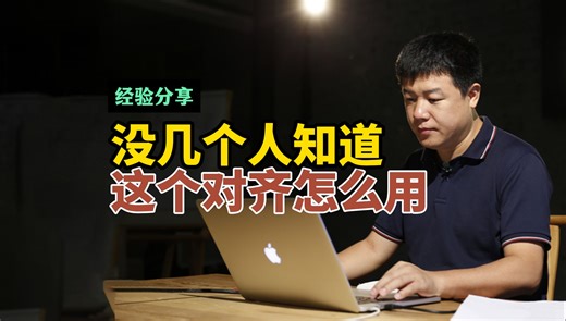 我敢说做排版的没几个人知道这个对齐怎么用。但他确实很好用！