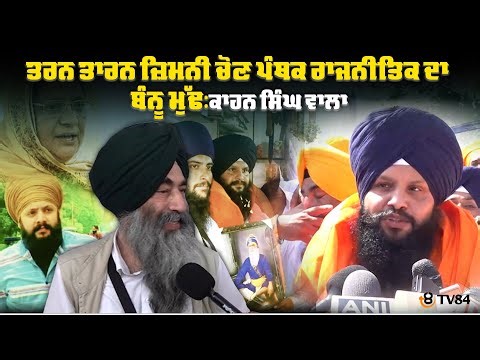 ਤਰਨ ਤਾਰਨ ਜ਼ਿਮਨੀ ਚੋਣ ਪੰਥਕ ਰਾਜਨੀਤਿਕ ਦਾ ਬੰਨੂ ਮੁੱਢ:ਕਾਹਨ ਸਿੰਘ ਵਾਲਾ