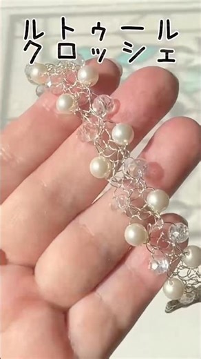 ワイヤーで編むルトゥールクロッシェ✨透け感が超美しいジュエリーブレスレットの作り方。 #ビーズアクセサリー #ハンドメイド #beadedjewelry #stonebeads