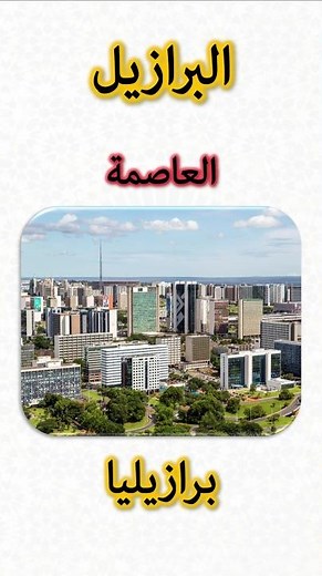 معلومات عن البرازيل 🇧🇷 | Brazil Information (Capital, Flag, Map, Currency)