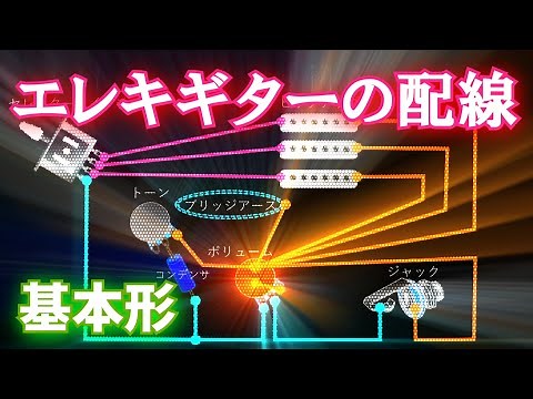 簡単にできる エレキギターの基本的な配線方法と部品のしくみ