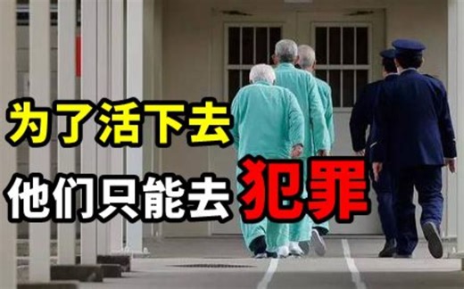 一面地狱一面天堂，日本社会老龄化的现状