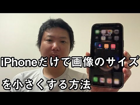 iPhoneの機能だけで画像のサイズを小さくする方法