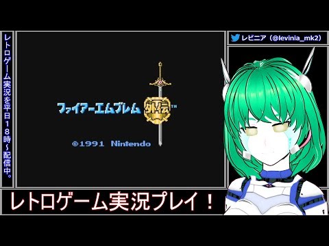 🎮ファイアーエムブレム外伝（FC）久々うろ覚えプレイ #10 🤖 #レトロゲーム #ゲーム実況【Vtuberレビニア】
