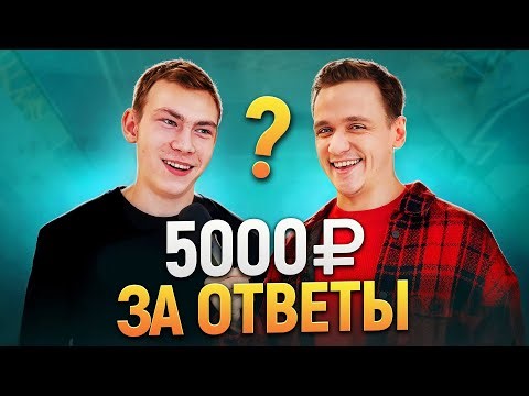 Ответь на 5 ШКОЛЬНЫХ ВОПРОСОВ и заработай ДЕНЬГИ