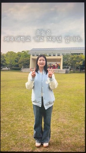 🏫 제주대학교 개교기념일