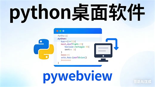 pywebview开发视频剪辑工具