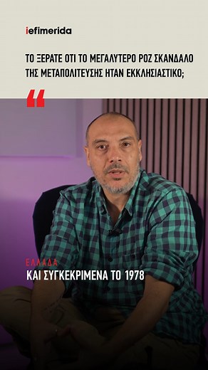 📌 Ο Άγιος Πρεβέζης ήταν ο προάγγελος μιας πορείας που φτάνει μέχρι το σήμερα. Έδειξε ότι το ράσο, όταν μπαίνει στη δημόσια σφαίρα, δεν είναι απρόσβλητο. Ότι η ιεραρχία δεν μπορεί να κρύβει τα λάθη της πίσω από το πέπλο της ιερότητας. 🎙️ Κωνσταντίνος Τσάβαλος #iefimerida #skandalo #preveza | Iefimerida