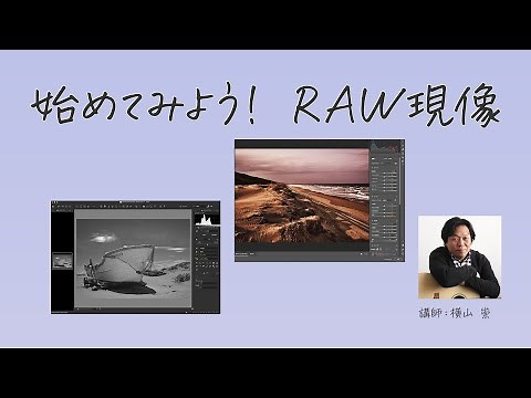 【ノウハウ】横山崇「始めてみよう！RAW現像」／富士フイルム
