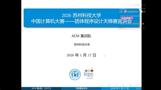 2026苏州科技大学 中国计算机大赛——团体程序设计天梯赛 宣讲会