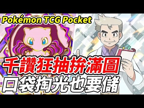 【PTCG Pocket】千讚狂抽拚滿圖《口袋掏光也要儲》【平民百姓實況台】『寶可夢』『高級擴充包ex』『莉莉艾』『A4b』