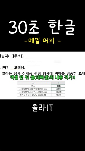 [30초 한글] 28. 안내문 수백 장, 이름과 주소 1초 만에 자동 입력하는 법 (메일 머지) #shorts