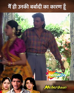 1M views · 23K reactions | Main Hi Unki Barbadi Ka Karaan Hoon | Movie Meherbaan | Ayesha Jhulka, Mithun Chakraborty, Shanti Priya | #Birthdaypost ... Ravi promises his dying father that he will take care of Churangilal and his family. However, Churangilal hatches a plan to steal Ravi's wealth and leave him bankrupt. ... #Shemaroo #happybirthday #AyeshaJhulka #bollywood #movie #Meherbaan | Shemaroo B-Town | Facebook