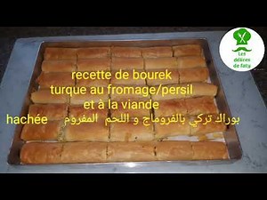 recette de bourek\n turque au fromage/persil \net à la viande\n hachée بوراك تركي بالفروماج و اللحم