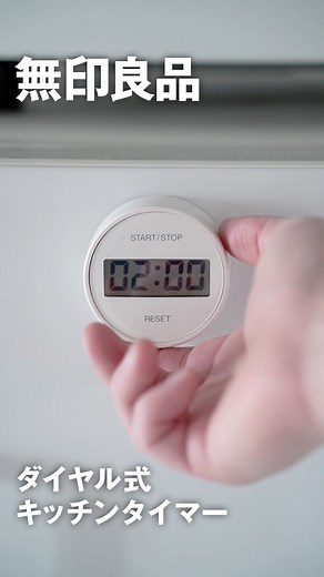 MUJI無印良品 | 『ダイヤル式キッチンタイマー』 - カウントアップ機能も備えたキッチンタイマーです。 ダイヤルを回して時間設定ができます。 詳しくはネットストア、お店で商品を確認してみてください。 - #無印良品 #MUJI #日用品 #調理器具 #台所道具 #キッチン道具 #キッチンタイマー | Instagram