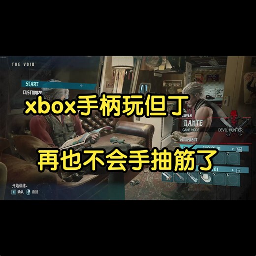 萌新推荐 自动切风格 二指就能玩，但丁的手柄键位修改【鬼泣5】