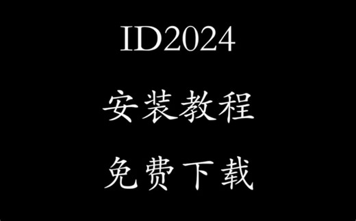 Adobe inDesign 2024软件安装教程，专业的排版设计软件，免费下载安装无套路密码！#adobe全家桶 #indesign #排版设计