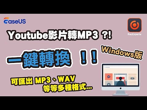 【YouTube 影片轉 MP3】當我們在觀看MV或是精彩影片時, 喜歡上有魔性的背景音樂, 我們改該如何擁有這些歌曲呢？