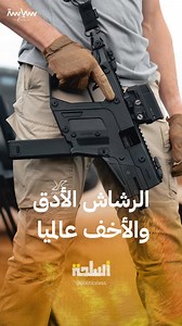 يطلق 1200 رصاصة في الدقيقة.. رشاش KRISS Vector الأدق والأخف عالميا #سياسة_لس #اسلحة | سياسة لس