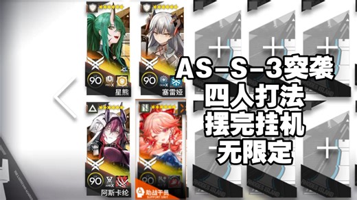 【AS-S-3突袭】四人打法，摆完挂机，无限定，简单好抄一遍过