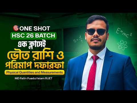 ভৌতজগৎ ও পরিমাপ Engineering + HSC One Shot CQ | Physical World and Measurement | Physics 1st Paper