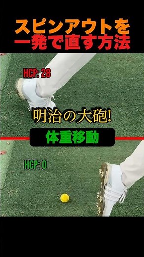 スピンアウトを一発で直す方法