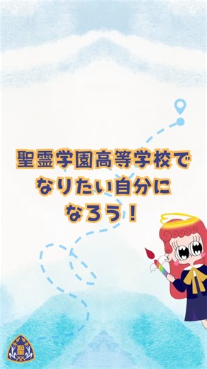 聖霊学園高等学校【公式】 on Instagram: "✨聖霊学園高等学校でなりたい自分になろう！✨ #聖霊学園高等学校"