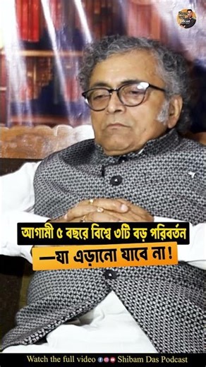 আগামী ৫ বছরে বিশ্বে ৩টি বড় পরিবর্তন—যা এড়ানো যাবে না!কী বললেন অনিমেষ শাস্ত্রী?