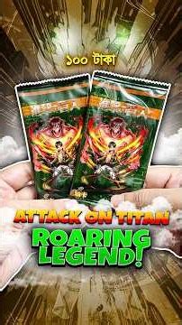 Eren Mikasa & Armin অস্থির কার্ড 😱 Attack on Titan Booster Card Pack 2026 #attackontitan #ytshorts