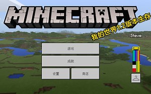 我的世界1.2旧版本生存