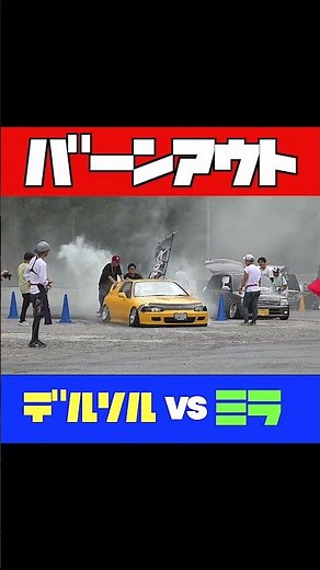 Burnout Showdown Del Sol vs Mira #LowFloorMoratorium
