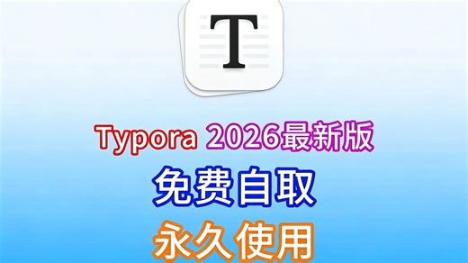 typora安装教程（附typora2026最新版安装包）typora1.10.8免费下载安装教程，typora永久免费使用！！