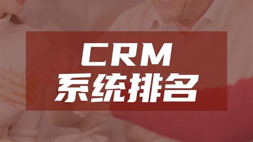 大中型企业如何选择最适合的CRM软件？2025年热门CRM系统排行盘点
