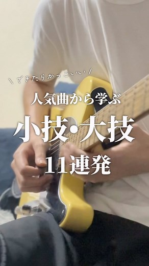 まつ on Instagram: "人気曲から学ぶ11個のテクニック！ ギターならではなテクニックを知っておくことで演奏もかっこよくなるし弾いてる自分も楽しくなりますね！ 練習が必要なものから今日からでも取り入れていけるものまで幅広く紹介したので初心者の方から中級者、それ以上の方もご参考にしていただけたら嬉しいです✨ こんなのもあるよ!やこれもかっこいい!などあったらコメントなどで教えてください！ ご参考になれば幸いです✨ #ギター初心者 #ギター練習 #ギター好きな人と繋がりたい #ギター好き #ギター弾いてみた #ギター #ギターレッスン"