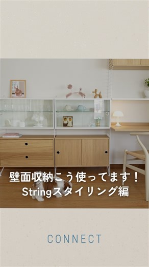 CONNECT - 北欧家具 | 北欧インテリア（オンライン） on Instagram: "・ 【壁面収納、こう使ってます！Stringスタイリング編】 リビングに設置したString System（ストリングシステム）✨ 実際に収納してみた様子をご紹介します！ お気に入りは「見せる収納」でディスプレイ。 ごちゃつきがちな書類などは、扉付きキャビネットに「隠す収納」ですっきり。 足元が浮いているデザインなので、圧迫感がなく軽やか🌿 String System（ストリングシステム）は、機能性とデザイン、どちらも妥協したくないあなたにぴったりのウォールシェルフです！ 自分の「好き」を詰め込んだ壁があるだけで、リビングがもっと特別な空間になりますよ✨ ＼String Systemも対象！／ —————————— 年に一度のBIGチャンス！！ 決算キャンペーン開催中📣 —————————— キャンペーン期間中は、通常1%ポイント還元のところ、最大20倍のポイントをGETできる大変お得な機会となっております。 今回ご紹介したString System（ストリング