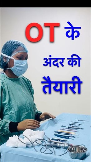 ￼OT के अंदर की तैयारी / OT Staff Preparation ￼👀#shorts #operationtheatre #medicalshorts #hospital
