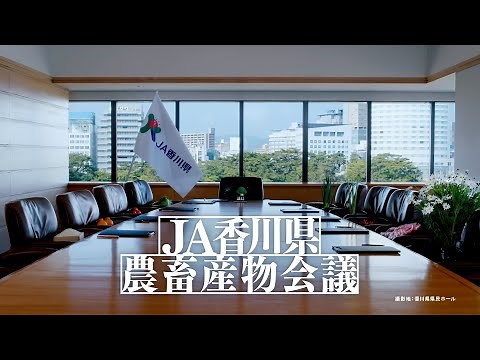 【JA香川県CM】「JA香川県農畜産物会議」篇