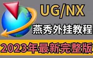 UG教程：别再用那些垃圾插件了！2023年UG最强最全插件合集重磅来袭！！！你确定你还不用？