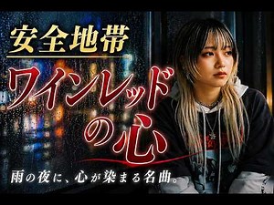 【AI cover】ワインレッドの心/ 安全地帯｜切なすぎる大人の恋、心に刺さる歌声