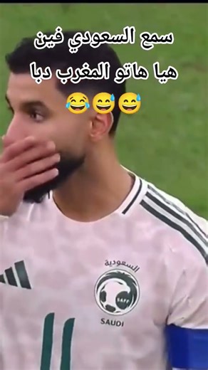 #هاتو_المغرب#السعودية_المغرب #اكسبلور#shortvideo#shortsfeed#short#shortsvideo#shortsyoutube#shortsvi