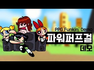 프라이데이 나이트 펑킨 파워퍼프걸 데모 / FNF PPG Funkin` Demo