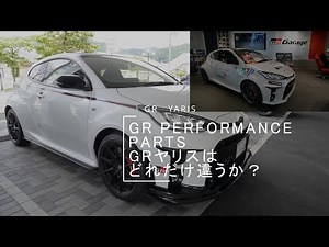 #GRヤリスのノーマルとGRヤリスGRPERFORMANCEPARTSフル装備の違い 内装外装review