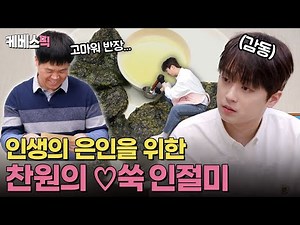 찬원의 인생을 바꿔준 담임 선생님 등장!✨ 집에서 쑥 인절미를 직접 만드는 29세 MZ 할머니~ | KBS 250425 방송