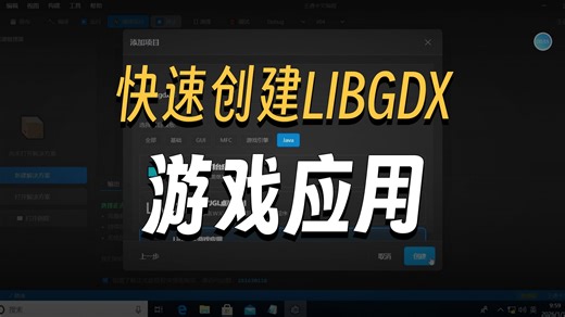 14.如何创建libgdx游戏引擎程序